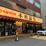 우리곱창 모란점 - 성남시 곱창, 소곱창 맛집 | 다이닝코드, 빅데이터 맛집검색