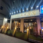 고굽장인 보라점 - 용인 삼겹살, 고기집 맛집 | 다이닝코드, 빅데이터 맛집검색