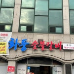 화둥숯불갈비 - 광양 돼지갈비, 마늘갈비 맛집 - 다이닝코드