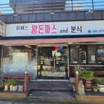 미쎄스왕돈까스&분식 - 울주 분식, 왕돈까스 맛집 - 다이닝코드