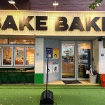 평촌학원가 빵 맛집 Top39 - 다이닝코드