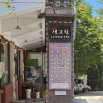 충북 괴산군 연풍면 원풍리 대표 음식 - 다이닝코드