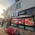 죽림한우정육식당 - 여수 정육식당 맛집 - 다이닝코드