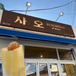 사오 - 함평 베이커리, 크로칸슈 맛집 - 다이닝코드