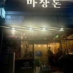 마장돈 선화점 - 대전중구 삼겹살, 돼지고기 맛집 - 다이닝코드