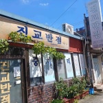 진교면 음식 랭킹 - 다이닝코드, 빅데이터 맛집검색