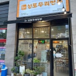 신포우리만두 탕정역점 - 탕정 만두, 튀김만두 맛집 - 다이닝코드