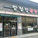 탕정그집쭈꾸미 아산직영점 - 아산 쭈꾸미, 쭈꾸미볶음 맛집 - 다이닝코드