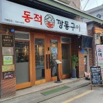 성신여대입구역 고기집 맛집 Top99 - 다이닝코드