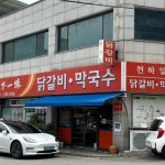 닭갈비 전문 맛집 천하일미닭갈비 - AI 딩코의 맛집 공략