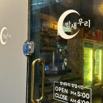 밤새우리 - 성수 모듬꼬치, 술집 맛집 - 다이닝코드