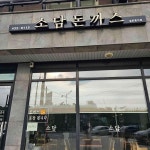 소담수제돈까스 - 홍천 돈까스, 치즈돈까스 맛집 - 다이닝코드
