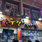 우정회센타 중문점 - 중문 생선회, 횟집 맛집 - 다이닝코드