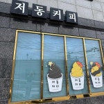 저동커피 - 울릉도 커피, 호박 맛집 - 다이닝코드