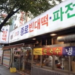 JBD종로빈대떡 낙원점 - 종로3가 빈대떡, 막걸리 맛집 - 다이닝코드