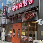 전설의짬뽕 민락점 - 의정부 짬뽕, 중식 맛집 - 다이닝코드