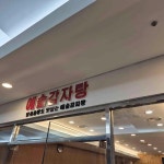 예솔감자탕 2호점 - 잠실역 감자탕, 뼈해장국 맛집 - 다이닝코드