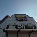 일해옥 - 익산 콩나물국밥, 모주 맛집 - 다이닝코드