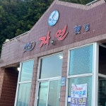 소치자연횟집 - 여수 횟집, 물회 맛집 - 다이닝코드