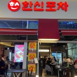 인천서구 해물떡찜 맛집 Top2 - 다이닝코드