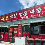 젠시오 - 나주 짬뽕, 중국집 맛집 - 다이닝코드