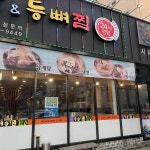 누리마을감자탕 - 시지 감자탕 맛집 - 다이닝코드
