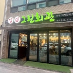 삼척 고기집 맛집 Top100 - 다이닝코드