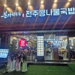 본가전주옥 삼양점 - 삼양 콩나물국밥 맛집 - 다이닝코드