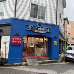 하구영베이커리 - 수지구 빵 맛집 - 다이닝코드