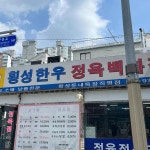 공릉 정육식당 맛집 Top8 - 다이닝코드