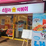 스텔라떡볶이 서울노원상계점 - 상계동 떡볶이, 스텔라 맛집 - 다이닝코드