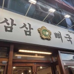 삼삼뼈국 서울역점 - 서울역 감자탕, 뼈국 맛집 - 다이닝코드