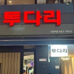 투다리 사당역점 - 사당역 술집, 김치우동 맛집 - 다이닝코드