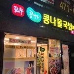 전주 콩뿌리 콩나물국밥 길동점 - 강동역 콩나물국밥 맛집 - 다이닝코드