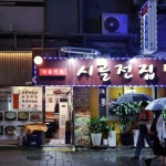 시골전집 - 종로3가 전집, 콩나물국밥 맛집 - 다이닝코드