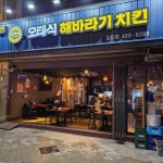 오태식해바라기치킨 길동점 - 길동 치킨 맛집 - 다이닝코드