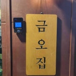 금오집냉삼겹전문 - 양산 냉삼 맛집 - 다이닝코드