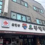 동오부대찌개 본점 - 의정부 부대찌개, 부대볶음 맛집 - 다이닝코드