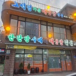 고석정 대표 음식 - 다이닝코드