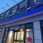 경북+경산시+압량읍+부적리 음식 랭킹 - 다이닝코드