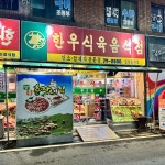 한우식육식당 - 목포 식육식당, 한우 맛집 - 다이닝코드