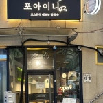 포아이니Pro 강동점 - 강동역 쌀국수, 생면 맛집 - 다이닝코드