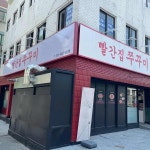 빨간집쭈꾸미 - 부천 쭈꾸미 맛집 - 다이닝코드