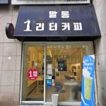 말통커피 남부터미널점 - 남부터미널 커피, 카페 맛집 - 다이닝코드