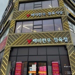 영신2길 맛집 Top3 - 다이닝코드