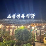소설 육전냉면.정육식당 - 양주 정육식당, 육전냉면 맛집 - 다이닝코드