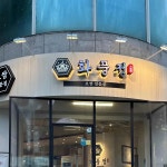 화풍정 - 정자동 한식, 보쌈 맛집 - 다이닝코드