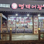명태어장 - 망우동 명태조림 맛집 - 다이닝코드