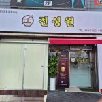 진성원 - 군산 짜장면, 물짜장 맛집 - 다이닝코드