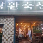 삼환축산 - 온천천 삼겹살, 고깃집 맛집 - 다이닝코드